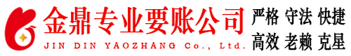 丛台金鼎要账公司